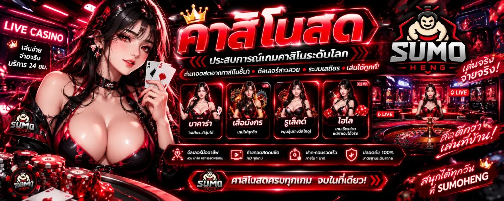 คาสิโนสด คืออะไร? รู้จักเกมดีลเลอร์สดและข้อควรรู้