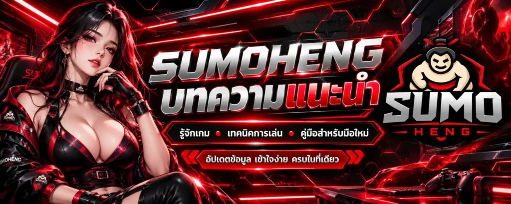บทความ-SUMOHENG- รวมข้อมูล-ข่าวสาร